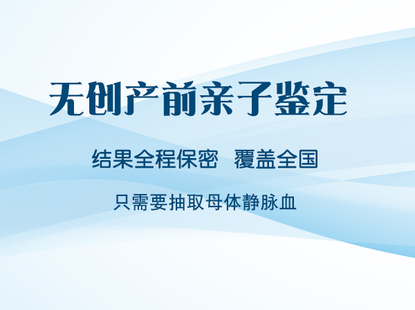 沈阳孕期亲子鉴定到哪里,沈阳孕期亲子鉴定出结果时间 沈阳孕期亲子鉴定到哪里,沈阳孕期亲子鉴定出结果时间